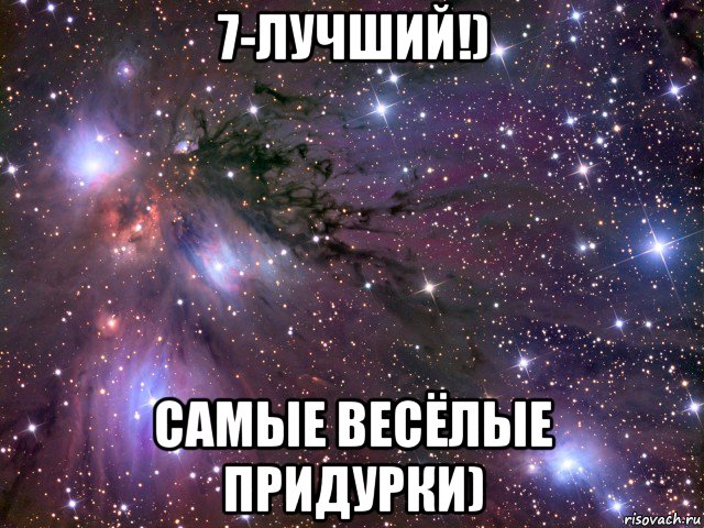 7-лучший!) самые весёлые придурки), Мем Космос