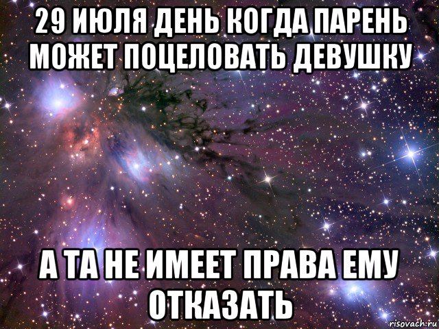 29 июля день когда парень может поцеловать девушку а та не имеет права ему отказать, Мем Космос