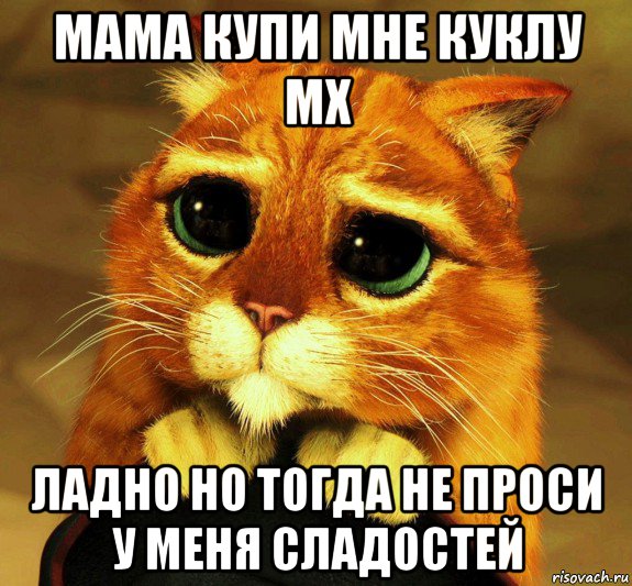 мама купи мне куклу мх ладно но тогда не проси у меня сладостей