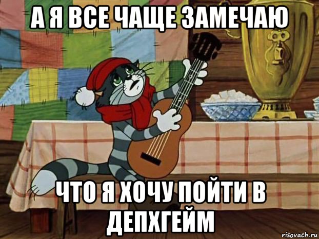 а я все чаще замечаю что я хочу пойти в депхгейм, Мем Кот Матроскин с гитарой