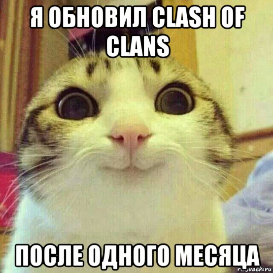 я обновил clash of clans после одного месяца, Мем       Котяка-улыбака