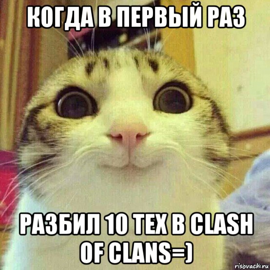 когда в первый раз разбил 10 тех в clash of clans=), Мем       Котяка-улыбака