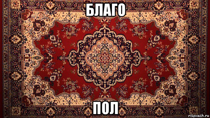благо пол