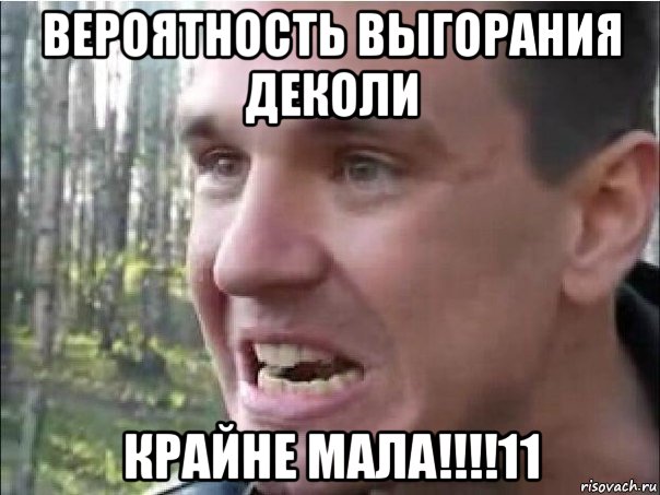 вероятность выгорания деколи крайне мала!!!!11
