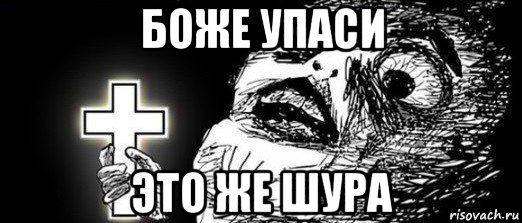 боже упаси это же шура