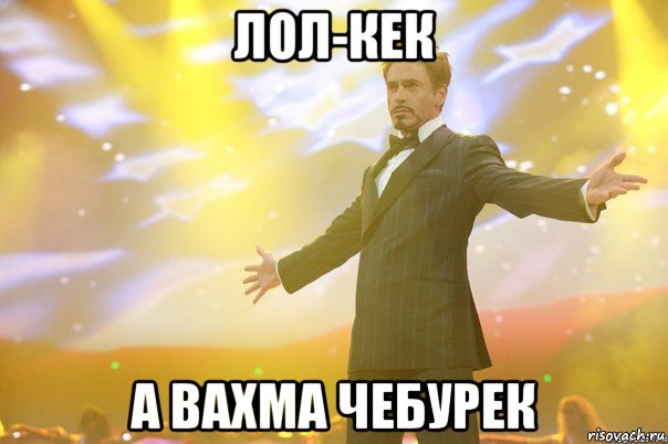 лол-кек а вахма чебурек