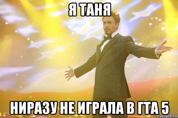 я таня ниразу не играла в гта 5