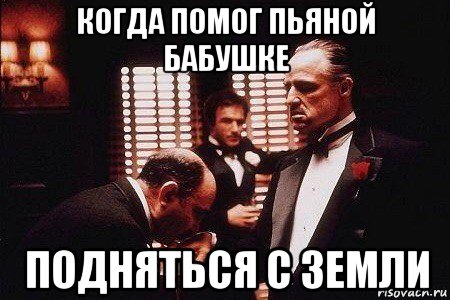 когда помог пьяной бабушке подняться с земли