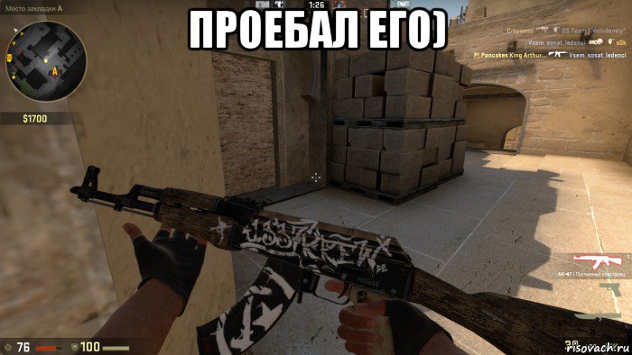 проебал его) 