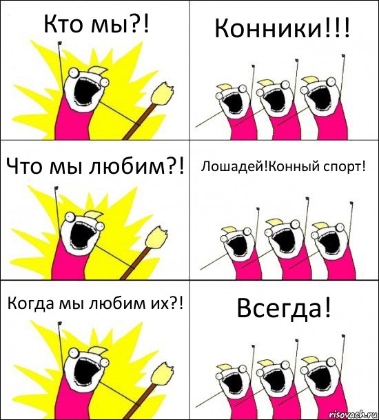 Кто мы?! Конники!!! Что мы любим?! Лошадей!Конный спорт! Когда мы любим их?! Всегда!, Комикс кто мы