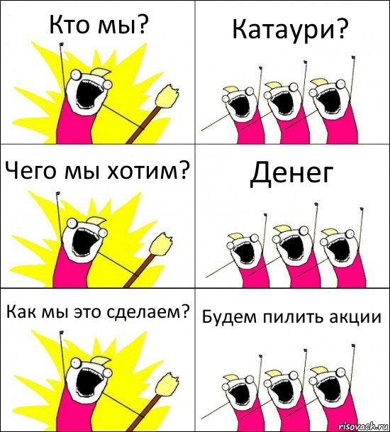 Кто мы? Катаури? Чего мы хотим? Денег Как мы это сделаем? Будем пилить акции, Комикс кто мы