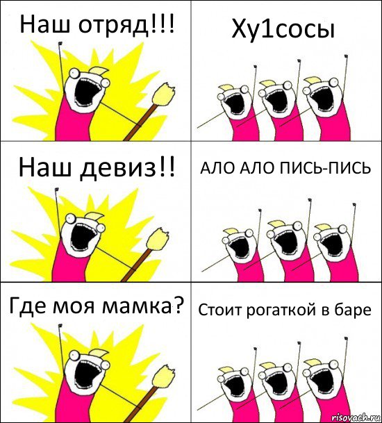 Наш отряд!!! Ху1сосы Наш девиз!! АЛО АЛО ПИСЬ-ПИСЬ Где моя мамка? Стоит рогаткой в баре, Комикс кто мы