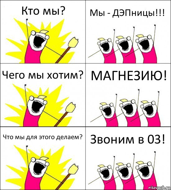 Кто мы? Мы - ДЭПницы!!! Чего мы хотим? МАГНЕЗИЮ! Что мы для этого делаем? Звоним в 03!, Комикс кто мы