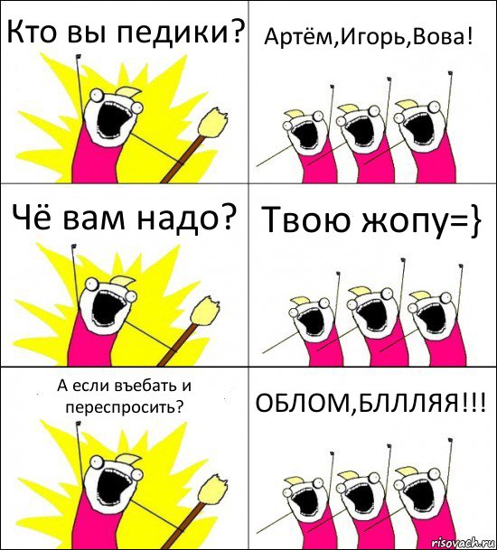 Кто вы педики? Артём,Игорь,Вова! Чё вам надо? Твою жопу=} А если въебать и переспросить? ОБЛОМ,БЛЛЛЯЯ!!!, Комикс кто мы