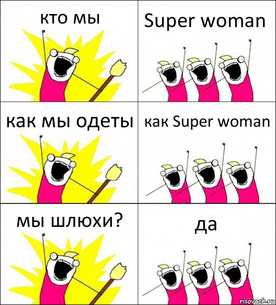 кто мы Super woman как мы одеты как Super woman мы шлюхи? да, Комикс кто мы