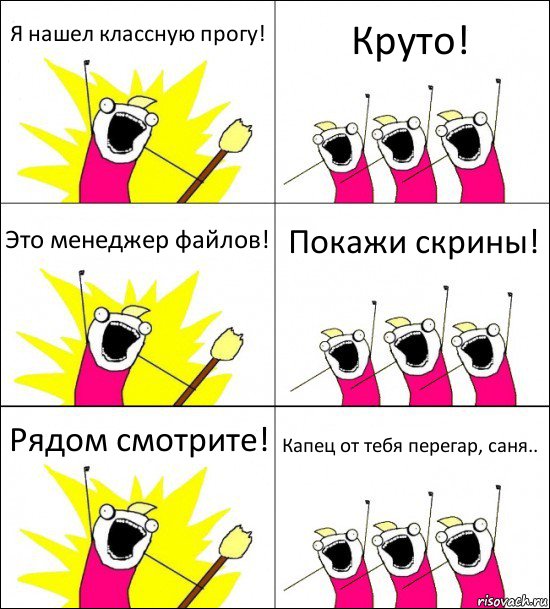 Я нашел классную прогу! Круто! Это менеджер файлов! Покажи скрины! Рядом смотрите! Капец от тебя перегар, саня.., Комикс кто мы