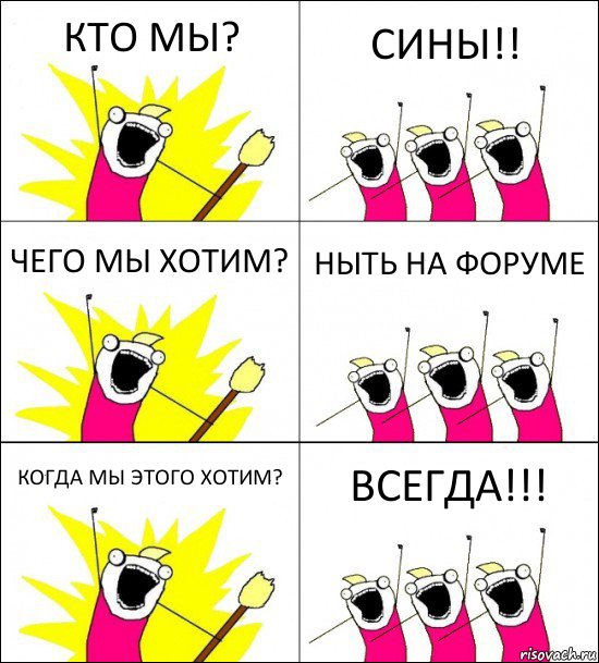 КТО МЫ? СИНЫ!! ЧЕГО МЫ ХОТИМ? НЫТЬ НА ФОРУМЕ КОГДА МЫ ЭТОГО ХОТИМ? ВСЕГДА!!!, Комикс кто мы