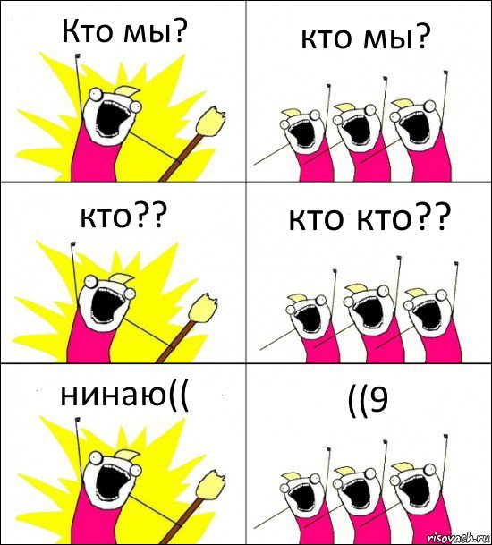 Кто мы? кто мы? кто?? кто кто?? нинаю(( ((9, Комикс кто мы