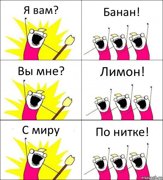 Я вам? Банан! Вы мне? Лимон! С миру По нитке!, Комикс кто мы