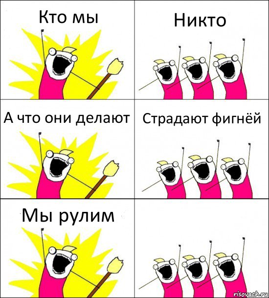 Кто мы Никто А что они делают Страдают фигнёй Мы рулим , Комикс кто мы