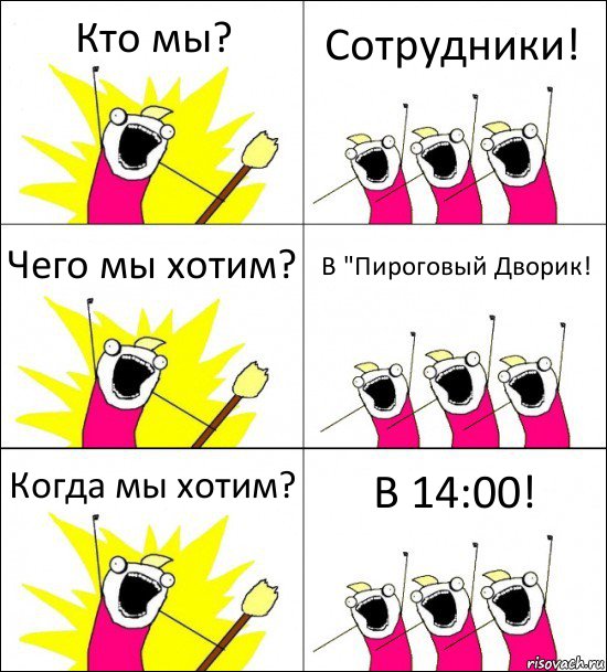 Кто мы? Сотрудники! Чего мы хотим? В "Пироговый Дворик! Когда мы хотим? В 14:00!, Комикс кто мы