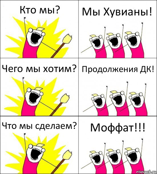 Кто мы? Мы Хувианы! Чего мы хотим? Продолжения ДК! Что мы сделаем? Моффат!!!