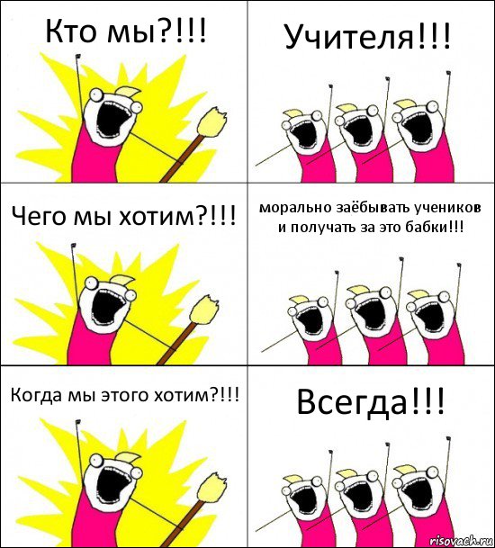 Кто мы?!!! Учителя!!! Чего мы хотим?!!! морально заёбывать учеников и получать за это бабки!!! Когда мы этого хотим?!!! Всегда!!!, Комикс кто мы