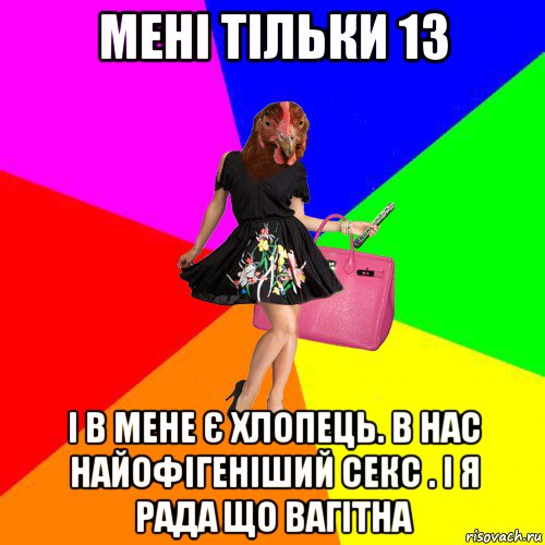 мені тільки 13 і в мене є хлопець. в нас найофігеніший секс . і я рада що вагітна