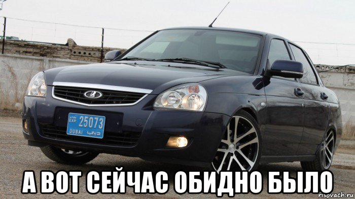  а вот сейчас обидно было