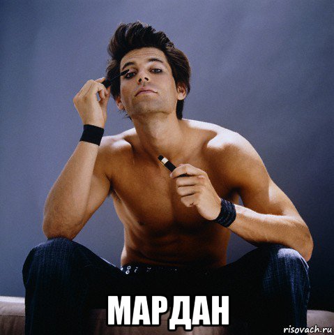  мардан