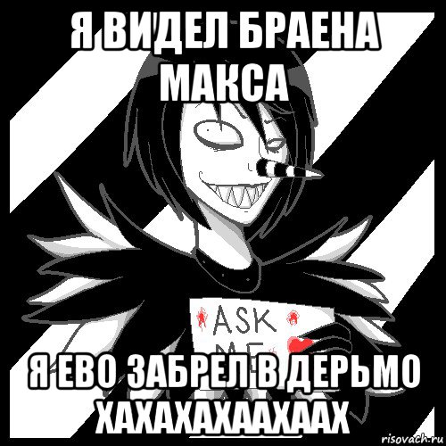 я видел браена макса я ево забрел в дерьмо хахахахаахаах, Мем Laughing Jack