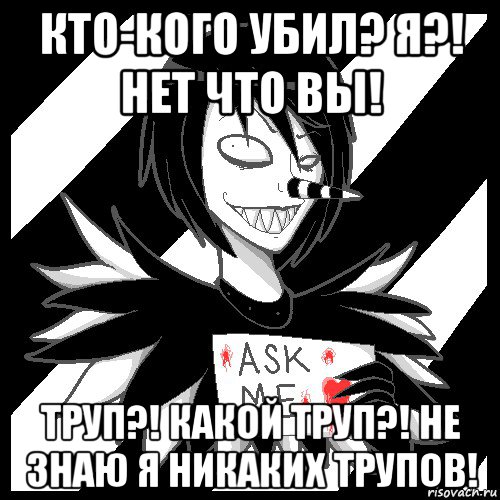 кто-кого убил? я?! нет что вы! труп?! какой труп?! не знаю я никаких трупов!, Мем Laughing Jack