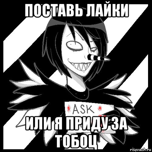 поставь лайки или я приду за тобоц, Мем Laughing Jack