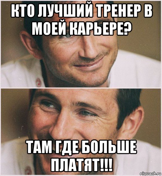кто лучший тренер в моей карьере? там где больше платят!!!
