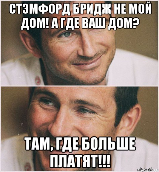 стэмфорд бридж не мой дом! а где ваш дом? там, где больше платят!!!