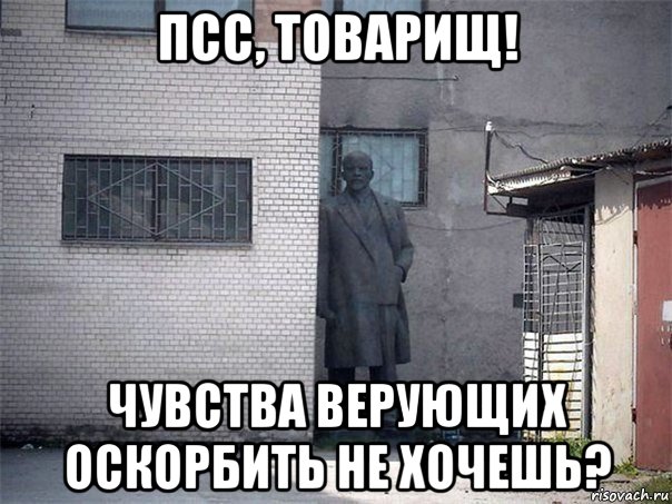 псс, товарищ! чувства верующих оскорбить не хочешь?, Мем Ленин ата