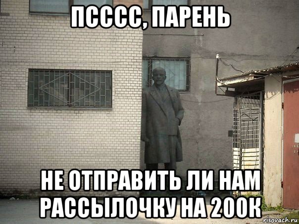 псссс, парень не отправить ли нам рассылочку на 200к, Мем  Ленин за углом (пс, парень)