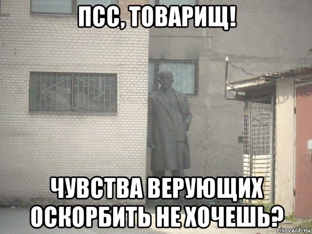 псс, товарищ! чувства верующих оскорбить не хочешь?