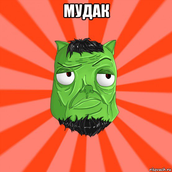 мудак 