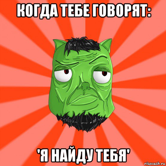 когда тебе говорят: 'я найду тебя', Мем Лицо Вольнова когда ему говорят