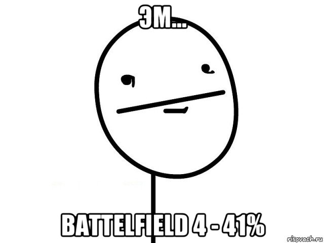 эм... battelfield 4 - 41%, Мем Покерфэйс