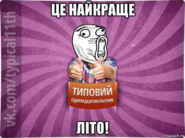 це найкраще літо!