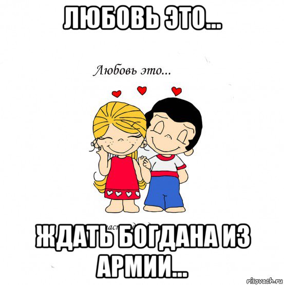 любовь это... ждать богдана из армии..., Мем  Love is