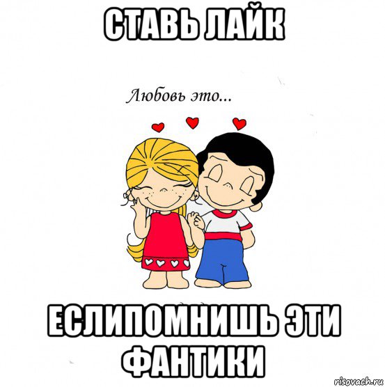 ставь лайк еслипомнишь эти фантики, Мем  Love is