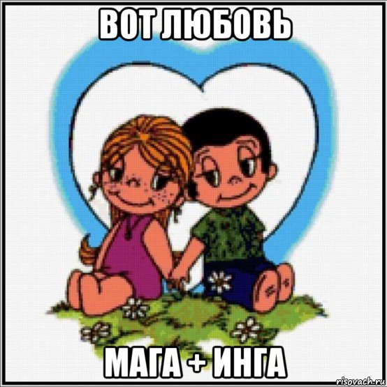 вот любовь мага + инга, Мем Love is