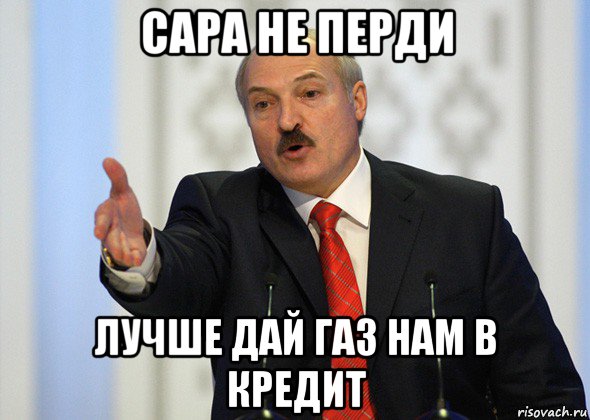 сара не перди лучше дай газ нам в кредит, Мем лукашенко