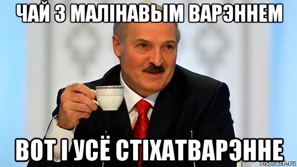 чай з малінавым варэннем вот і усё стіхатварэнне