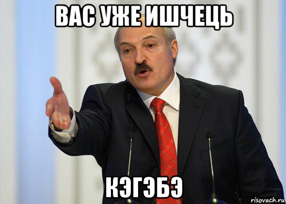 вас уже ишчець кэгэбэ, Мем лукашенко