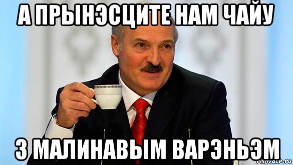 а прынэсците нам чайу з малинавым варэньэм, Мем Лукашенко