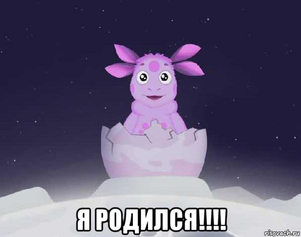  я родился!!!!